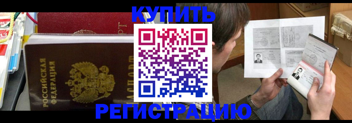 купить прописку в Печоре